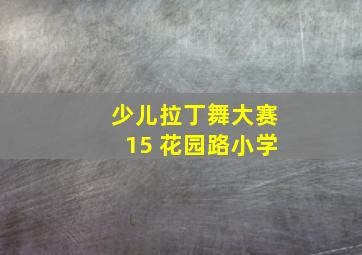 少儿拉丁舞大赛15 花园路小学